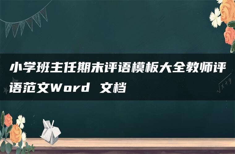 小学班主任期末评语模板大全教师评语范文Word 文档