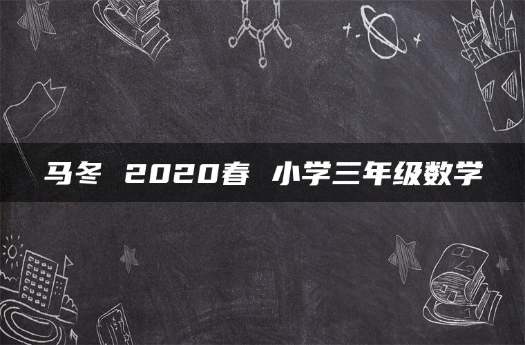 马冬 2020春 小学三年级数学