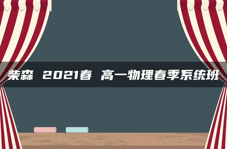 柴森 2021春 高一物理春季系统班