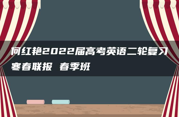 何红艳2022届高考英语二轮复习寒春联报 春季班