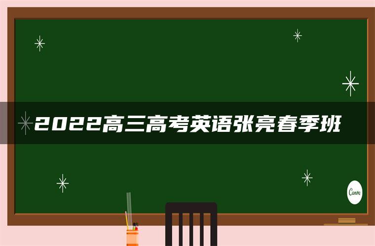 2022高三高考英语张亮春季班