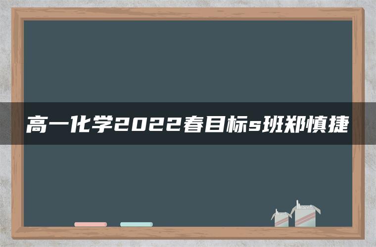 高一化学2022春目标s班郑慎捷