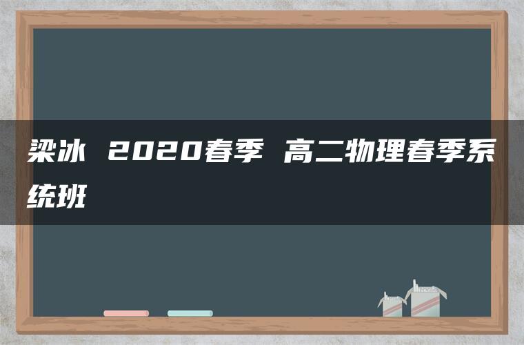 梁冰 2020春季 高二物理春季系统班