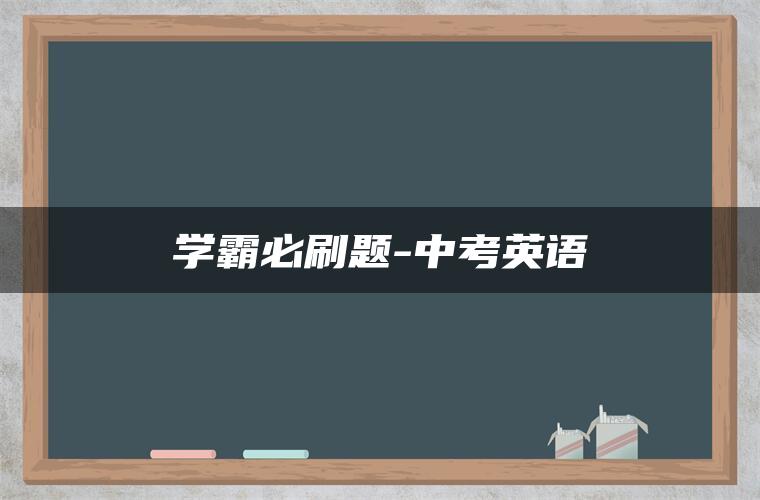 学霸必刷题-中考英语