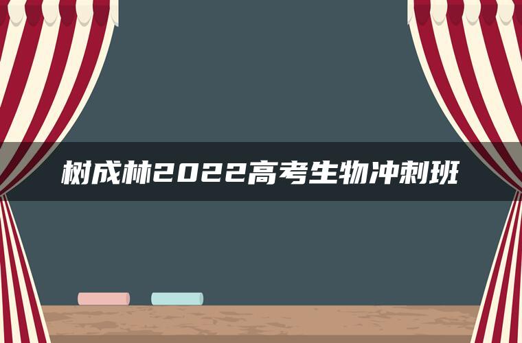 树成林2022高考生物冲刺班