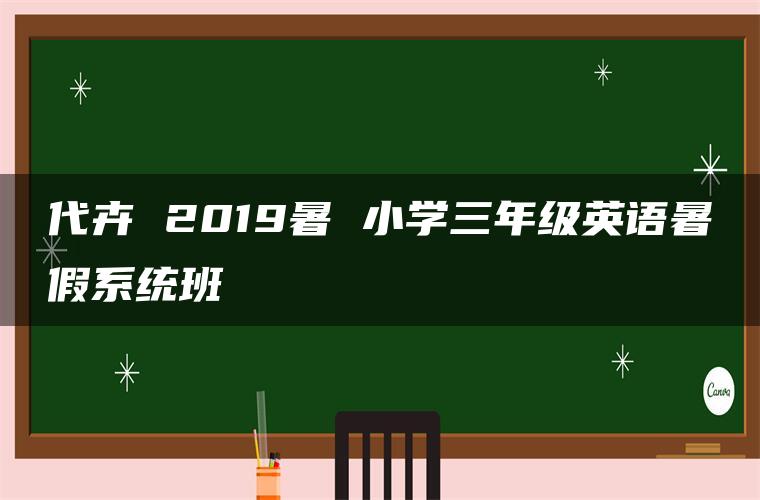 代卉 2019暑 小学三年级英语暑假系统班