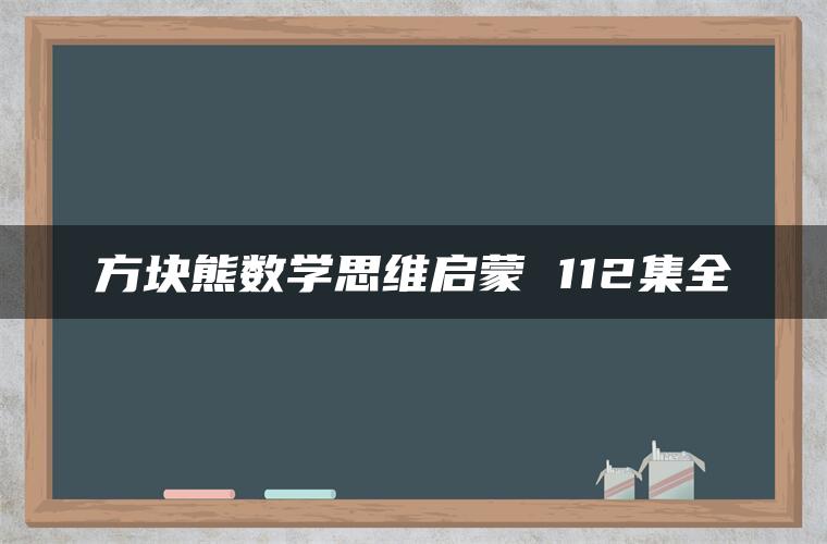 方块熊数学思维启蒙 112集全