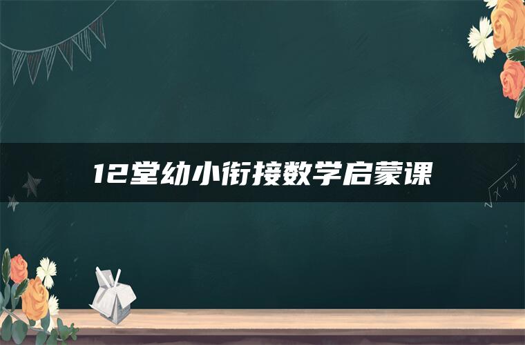 12堂幼小衔接数学启蒙课