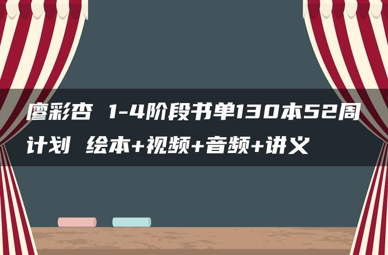 廖彩杏 1-4阶段书单130本52周计划 绘本+视频+音频+讲义