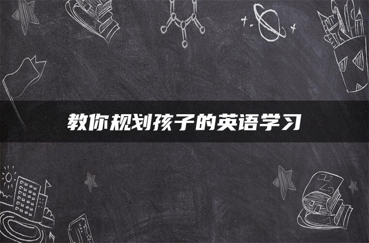 教你规划孩子的英语学习