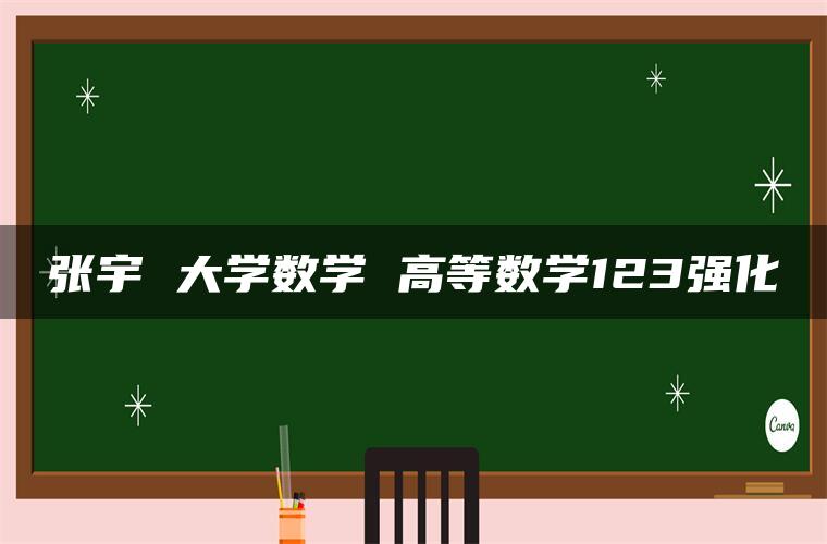 张宇 大学数学 高等数学123强化