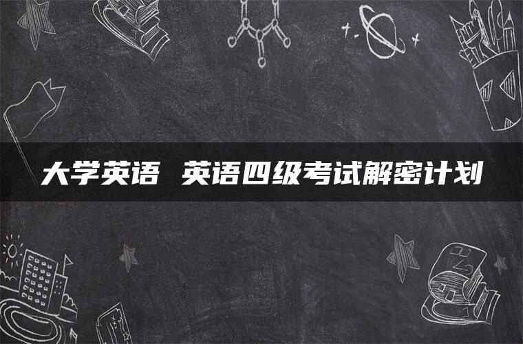 大学英语 英语四级考试解密计划