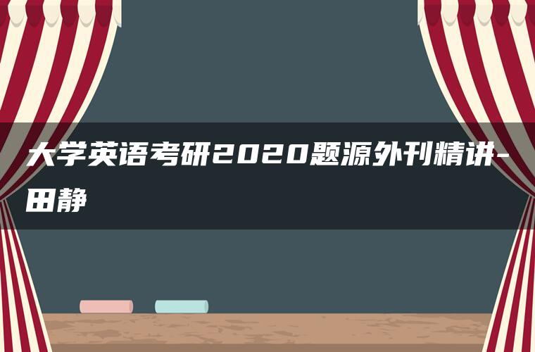 大学英语考研2020题源外刊精讲-田静