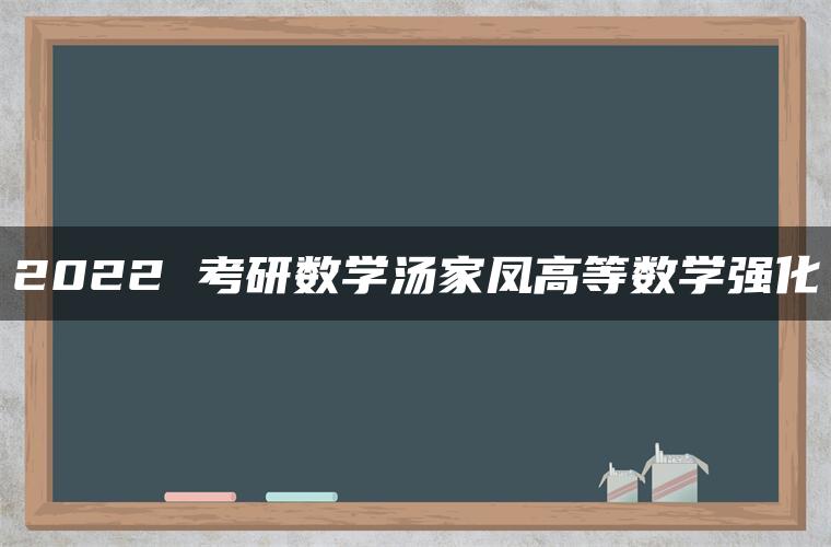 2022 考研数学汤家凤高等数学强化