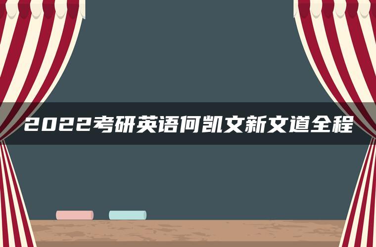 2022考研英语何凯文新文道全程