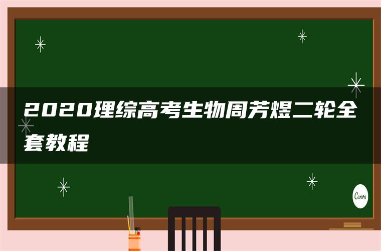 2020理综高考生物周芳煜二轮全套教程