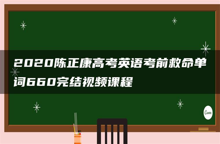 2020陈正康高考英语考前救命单词660完结视频课程