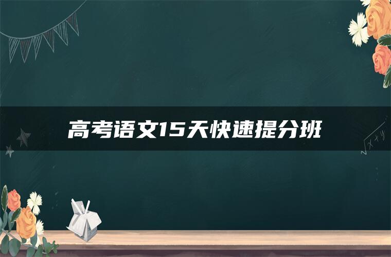 高考语文15天快速提分班