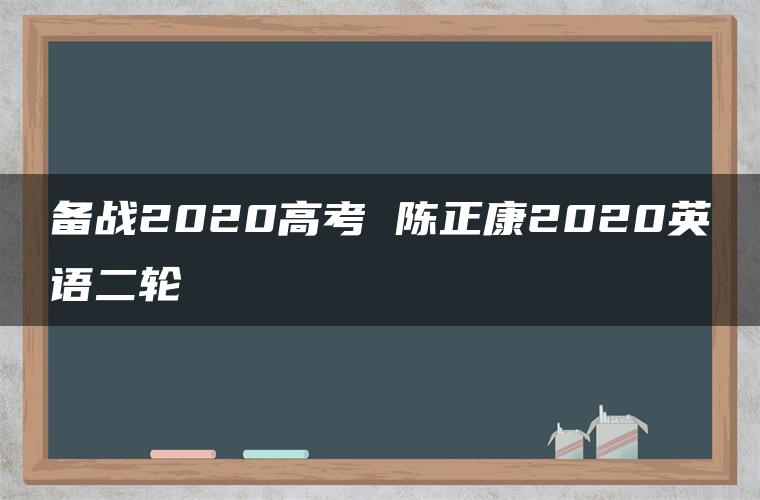 备战2020高考 陈正康2020英语二轮