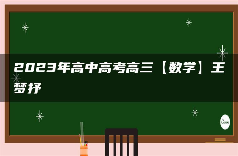 2023年高中高考高三【数学】王梦抒