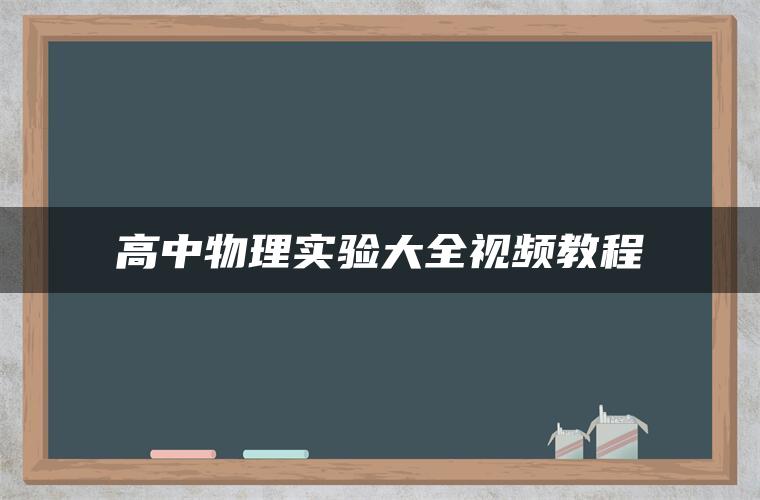 高中物理实验大全视频教程