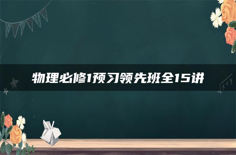 物理必修1预习领先班全15讲