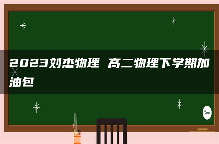 2023刘杰物理 高二物理下学期加油包