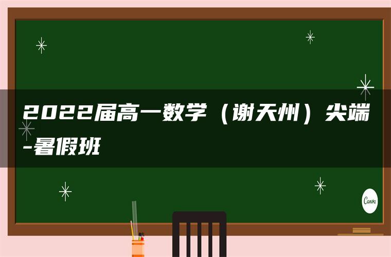 2022届高一数学（谢天州）尖端-暑假班