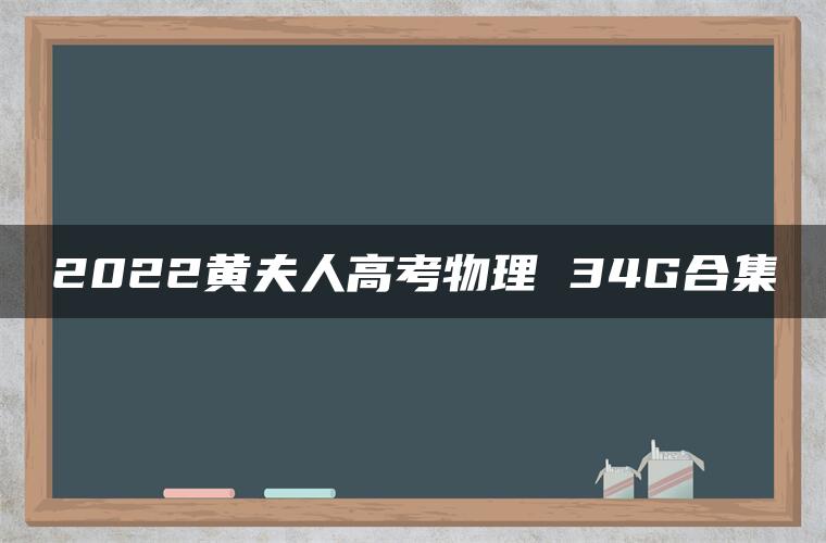 2022黄夫人高考物理 34G合集