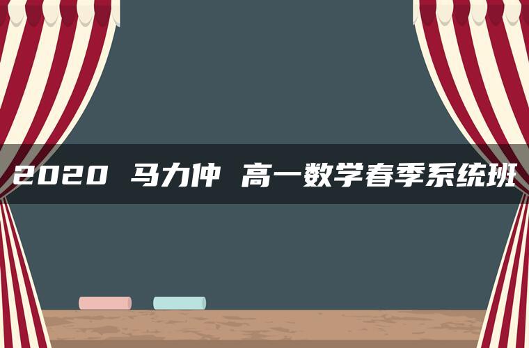 2020 马力仲 高一数学春季系统班