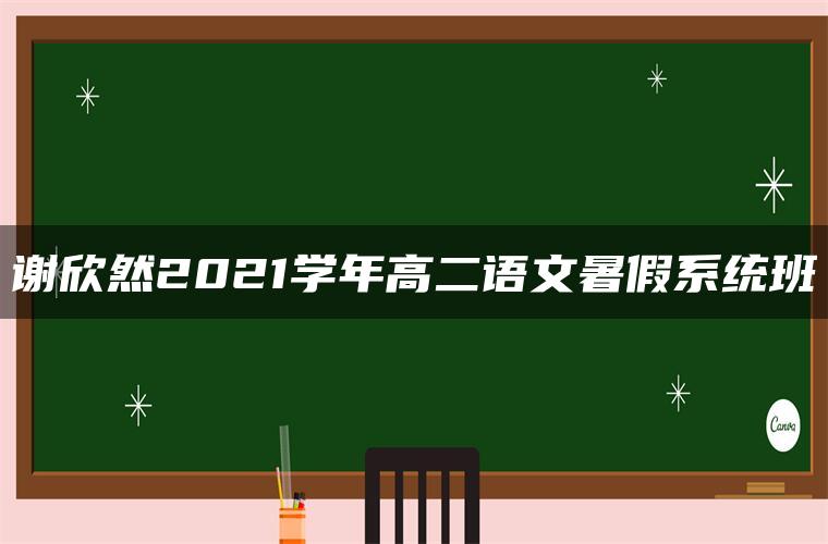 谢欣然2021学年高二语文暑假系统班