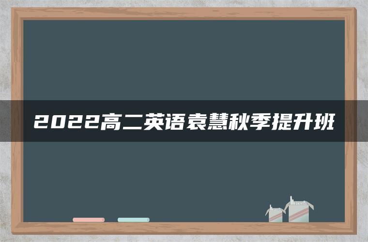 2022高二英语袁慧秋季提升班