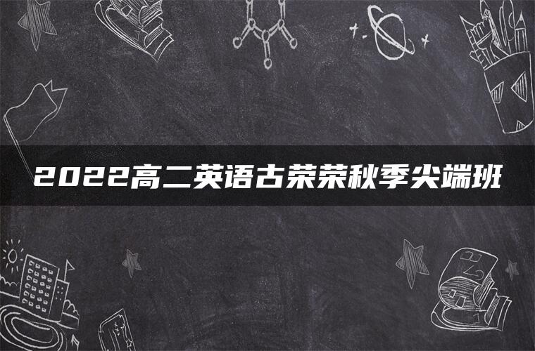 2022高二英语古荣荣秋季尖端班