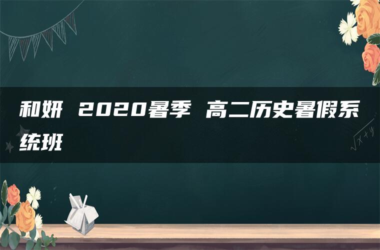 和妍 2020暑季 高二历史暑假系统班