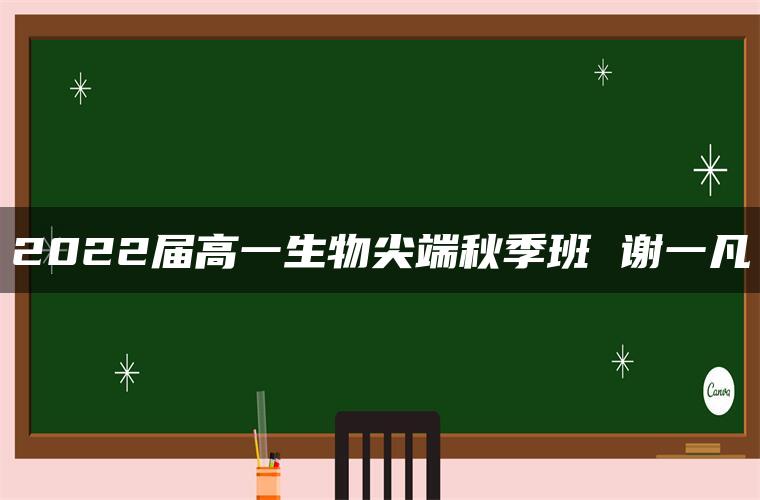 2022届高一生物尖端秋季班 谢一凡