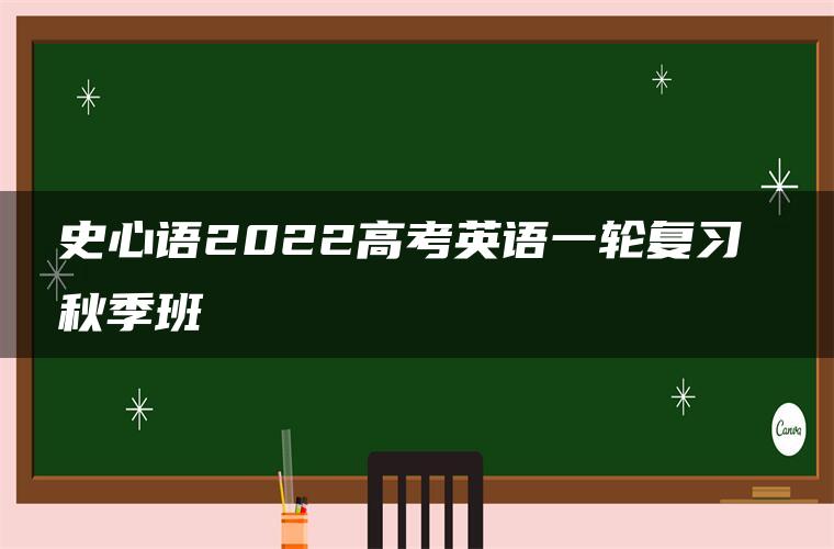 史心语2022高考英语一轮复习 秋季班