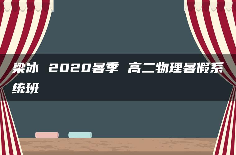 梁冰 2020暑季 高二物理暑假系统班