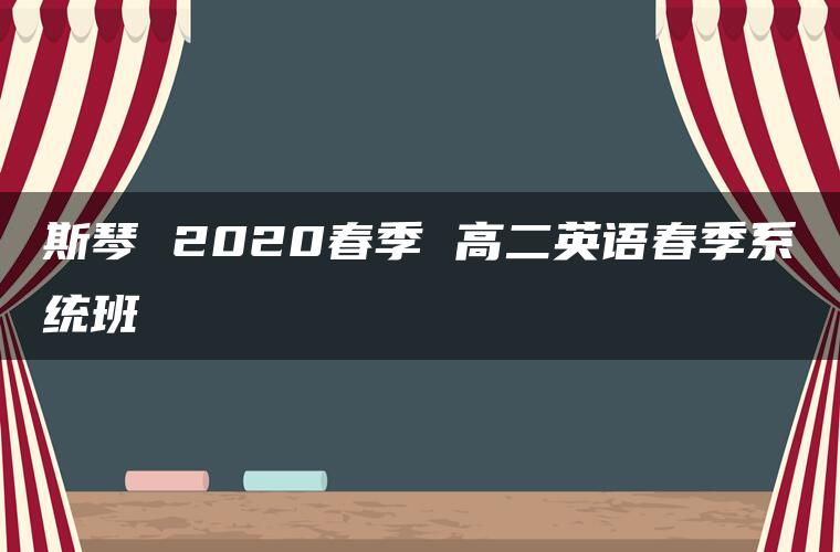 斯琴 2020春季 高二英语春季系统班