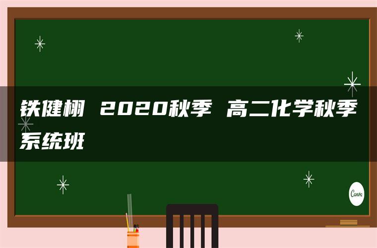 铁健栩 2020秋季 高二化学秋季系统班