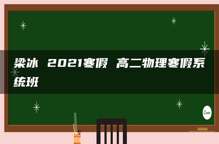 梁冰 2021寒假 高二物理寒假系统班