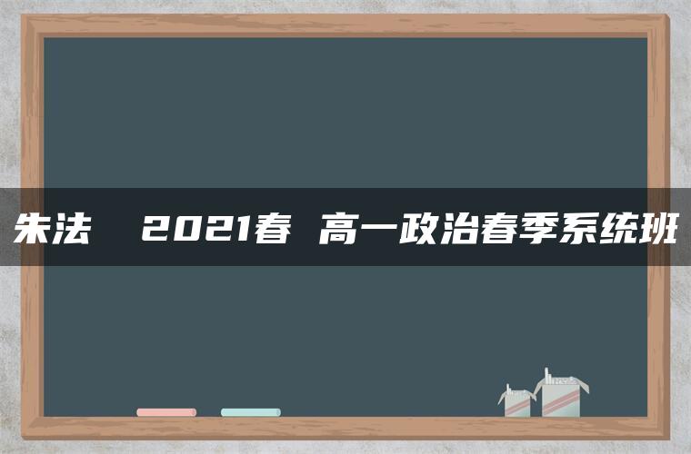 朱法垚 2021春 高一政治春季系统班