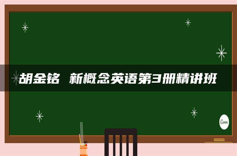 胡金铭 新概念英语第3册精讲班