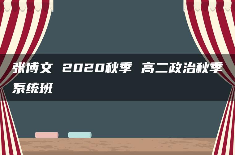 张博文 2020秋季 高二政治秋季系统班