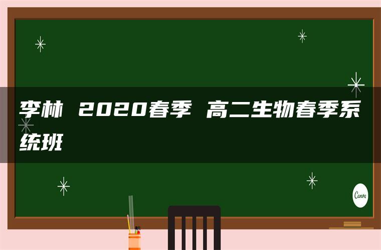 李林 2020春季 高二生物春季系统班