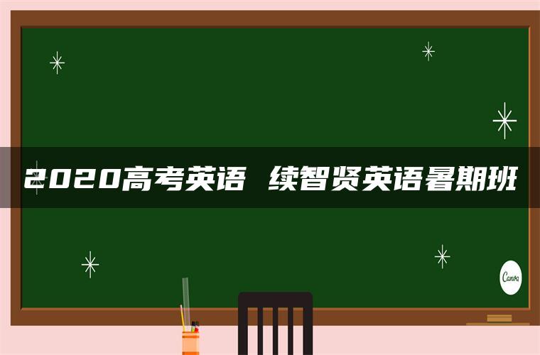 2020高考英语 续智贤英语暑期班