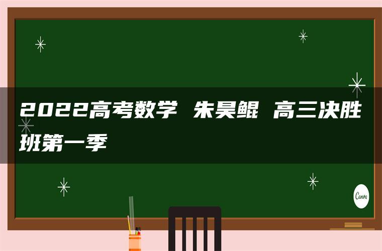 2022高考数学 朱昊鲲 高三决胜班第一季