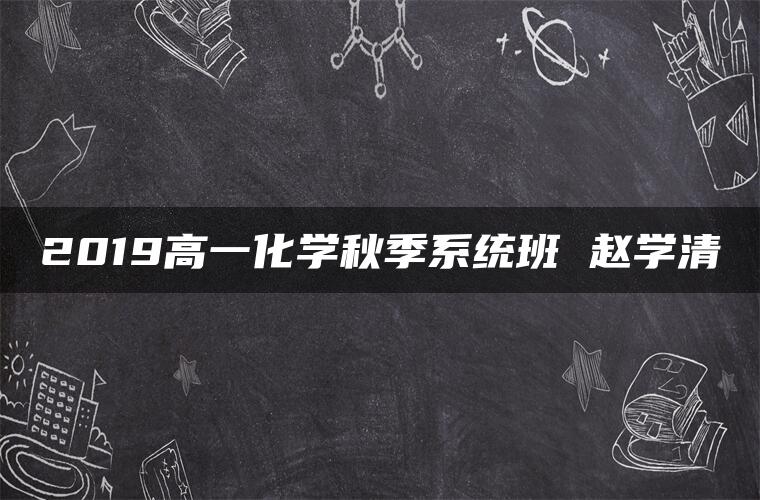 2019高一化学秋季系统班 赵学清