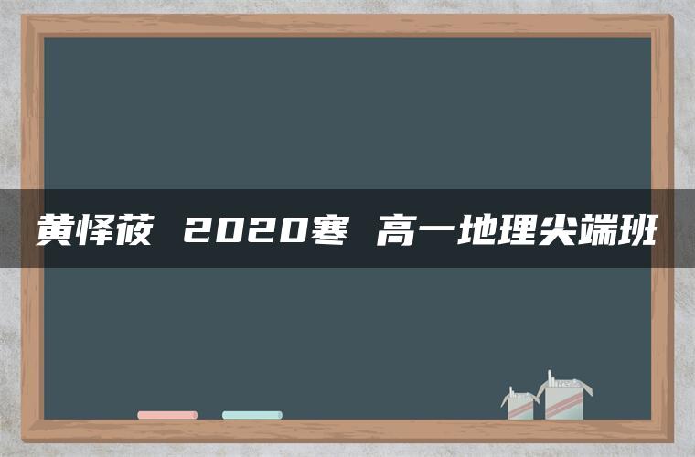 黄怿莜 2020寒 高一地理尖端班