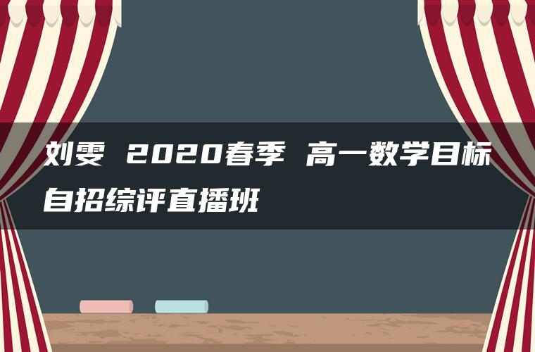 刘雯 2020春季 高一数学目标自招综评直播班