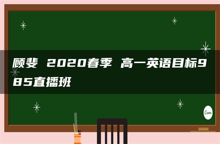 顾斐 2020春季 高一英语目标985直播班